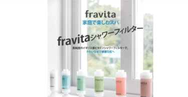 ビタミンシャワーフィルターfravita（フラビータ）の評判、口コミは？