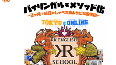 英会話スクールRK English Schoolの評判、口コミは？