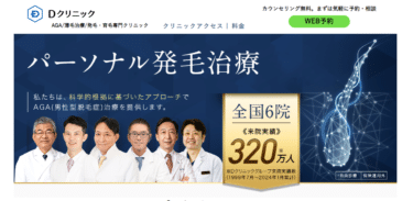 オーダーメイド発毛専門Dクリニックの評判、口コミは？
