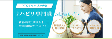 リハビリ職特化の人材紹介PTOTキャリアナビの評判、口コミは？