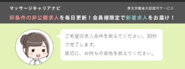 治療家(マッサージ師)人材紹介マッサージキャリアナビの評判、口コミは？