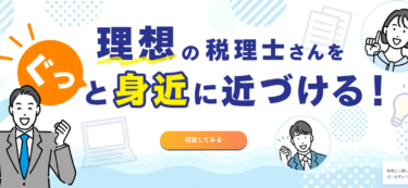 税理士探しのタックスボイスの評判、口コミは？