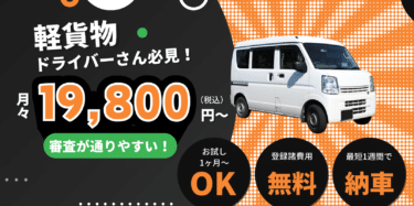 低価格1週間納車1ヶ月〜リース可能K-VAN リースの評判、口コミは？