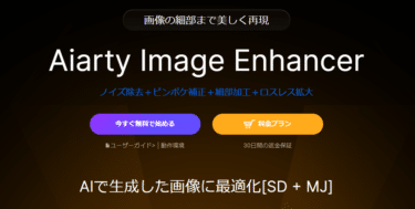 画像高画質化Aiarty Image Enhancerの評判、口コミは？