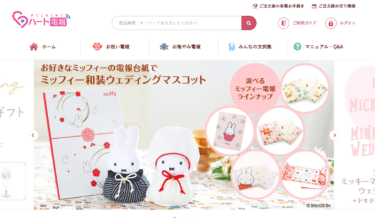 ミッフィーやディズニーなどハート電報の評判、口コミは？