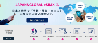 JAPAN&GLOBAL eSIMの評判、口コミは？