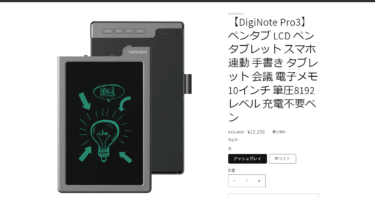 スマホ連動ペンタブのデジノートプロスリーの評判、口コミは？