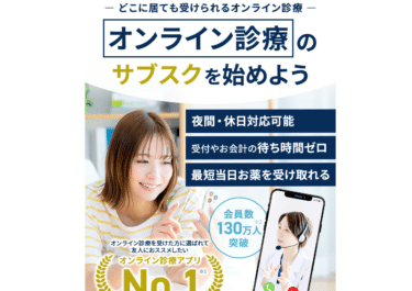 オンライン診療・服薬指導アプリSOKUYAKUの評判、口コミは？