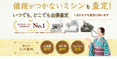 ミシンの出張買取COYASH（コヤッシュ）の評判、口コミは？