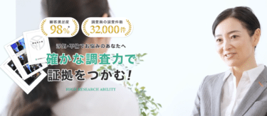 確かな調査力と適性の価格で総合探偵社クロルの評判、口コミは？