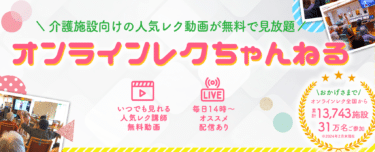 介護施設向けオンラインレクちゃんねるの評判、口コミは？