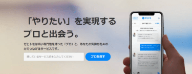 国内最大級の見積もりサイトのゼヒトモの評判、口コミは？