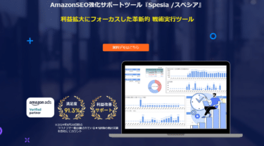 Amazon広告SEO強化ツールSpesia （スペシア）の評判、口コミは？