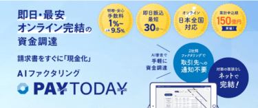 AIファクタリングPAYTODAY（ペイトゥデイ）の評判、口コミは？
