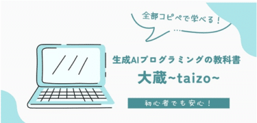 生成AIプログラミングの教科書、大蔵～TAIZO～の評判、口コミは？