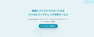 デジタルマーケティングが学べるデジマナビの評判、口コミは？