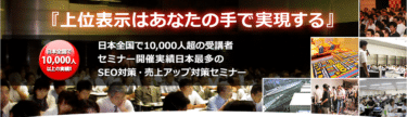 検索上位表示を自分の手で！SEO対策セミナーの評判、口コミは？