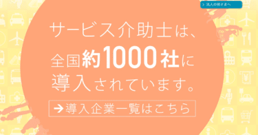 日本ケアフィット共育機構サービス介助士の評判、口コミは？
