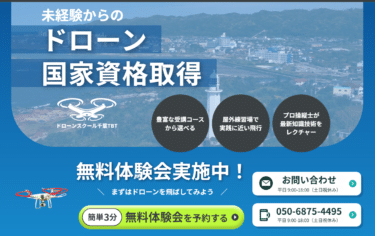 コース選択可能ドローンスクール千葉TBTの評判、口コミは？