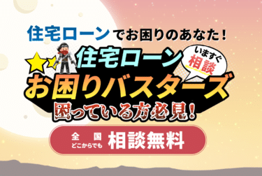 住宅ローンお困りバスターズの評判、口コミは？