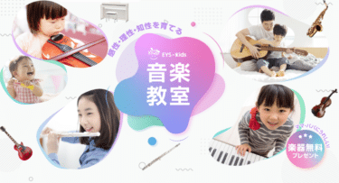 子供の音楽・バレエ・ダンス教室EYS Kidsの評判、口コミは？