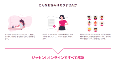 現場で使えるデジタルマーケ力のジッセン!オンラインの評判、口コミは？