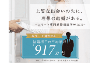 ビジネスエリート専門の結婚相談所WISH(ウィッシュ)の評判、口コミは？