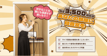 配信者・ゲーマーにおすすめの簡易防音室だんぼっちの評判、口コミは？