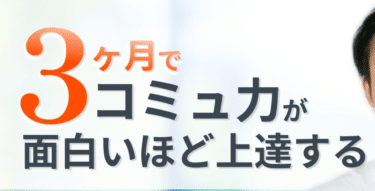 3か月でコミュ力が面白いほど上達の表現舎の評判、口コミは？