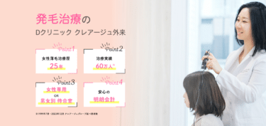 女性の薄毛専門クリニックのクレアージュの評判、口コミは？