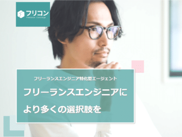 フリーランス向け案件紹介フリコンの評判、口コミは？
