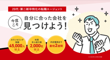 第二新卒の転職ならジールエージェントの評判、口コミは？
