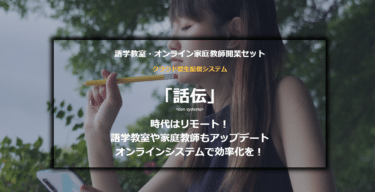 オンライン語学教室・家庭教師開業セットの話伝の評判、口コミは？