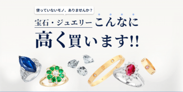 ダイヤモンド・宝石の高額買取専門店ブラリバの評判、口コミは？