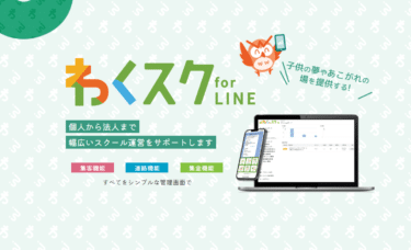 スクール運営ならわくスクforLINEの評判、口コミは？