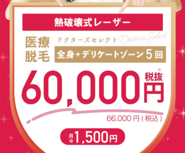 医療脱毛アルファクリニックの評判、口コミは？
