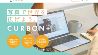 フォトグラファーから学べるCURBONの評判、口コミは？