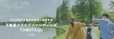 不動産クラウドファンディングのトモタクの評判、口コミは？