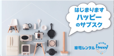 家電レンタルみんなのHappyの評判、口コミは？