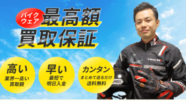 バイクウェア・ヘルメットの宅配買取グッドエンドの評判、口コミは？