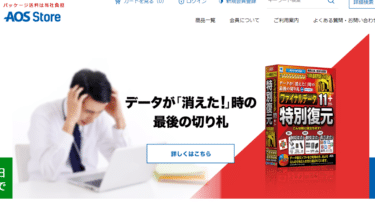 データ復旧・移行・抹消ソフトのAOSストアの評判、口コミは？