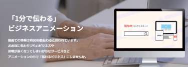 1分で伝わる紹介動画クリエイティブラビットの評判、口コミは？