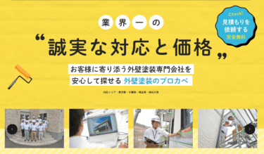 外壁塗装のプロカベの評判、口コミは？