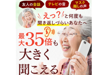 高感度集音器ミミクリアの評判、口コミは？