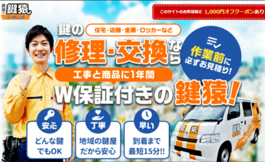 年中無休でスピード解決！鍵屋の鍵猿の評判、口コミは？