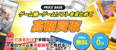 ゲーム買取のプライスベースの評判、口コミは？