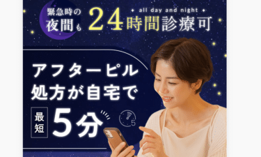 緊急の夜間も診療可!緊急アフピル24Hクリニックの評判、口コミは？