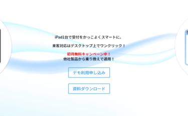 iPad受付システムらいきゃくんの評判、口コミは？