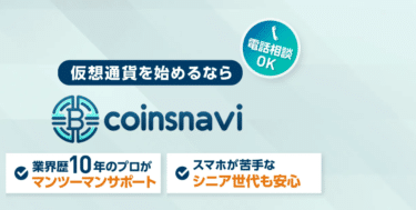 仮想通貨初心向けのサポートcoinsnaviの評判、口コミは？