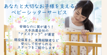 ベビーシッターサービスのベビーベルの評判、口コミは？